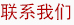 聯系我們